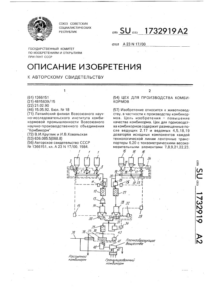 Цех для производства комбикормов (патент 1732919)