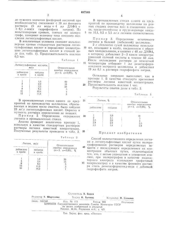 Способ количественного определения лигнина и лигносульфоновых кислот (патент 487340)