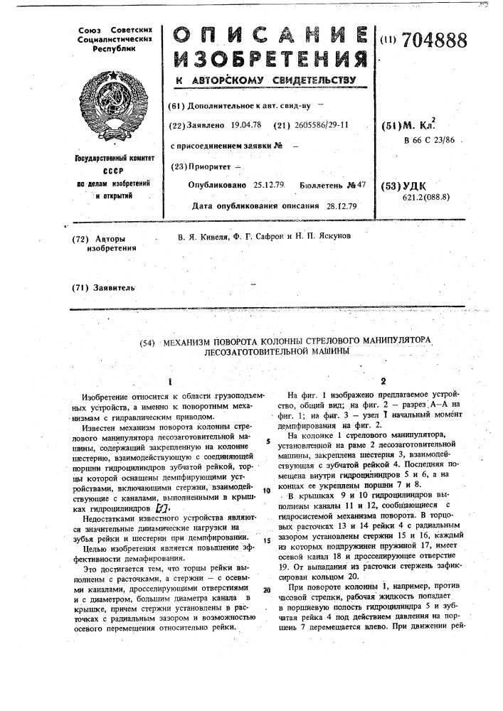 Механизм поворота колонны стрелового манипулятора лесозаготовительной машины (патент 704888)