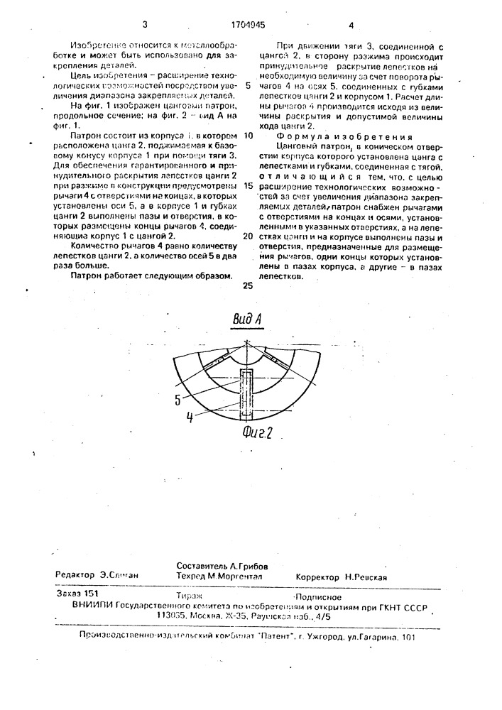 Цанговый патрон (патент 1704945)