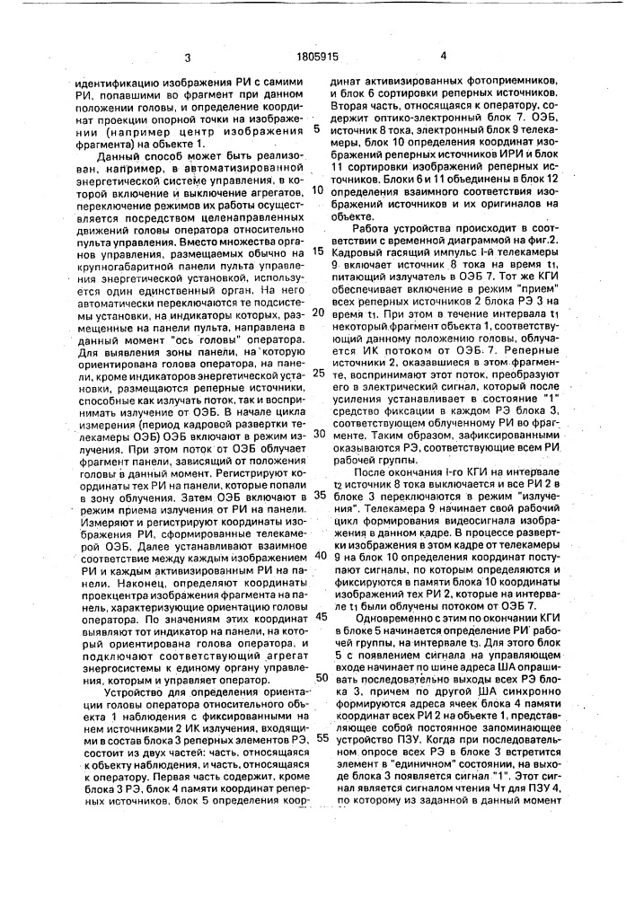 Способ определения ориентации головы оператора относительно объекта наблюдения и устройство для его осуществления (патент 1805915)