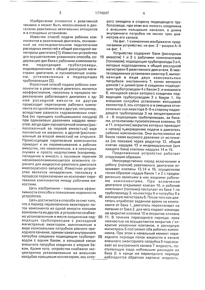 Способ подачи рабочих компонентов в реактивный двигатель и устройство для его осуществления (патент 1774047)