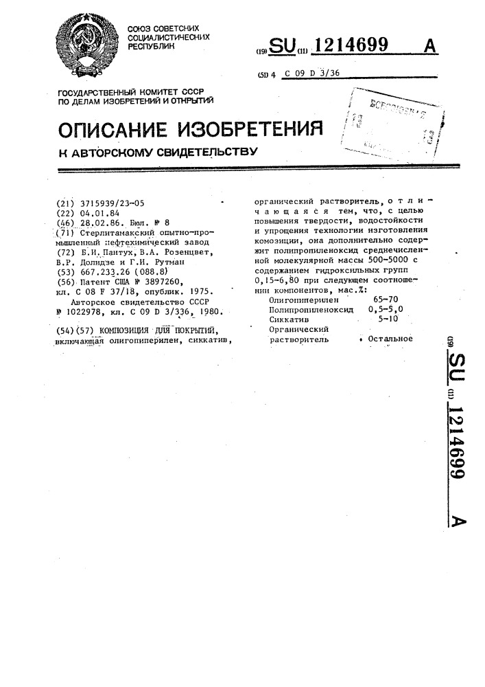 Композиция для покрытий (патент 1214699)