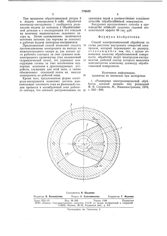 Способ электрохимической обработки (патент 776835)