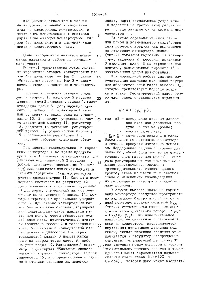 Система управления отводом конверторных газов без дожигания (патент 1516494)