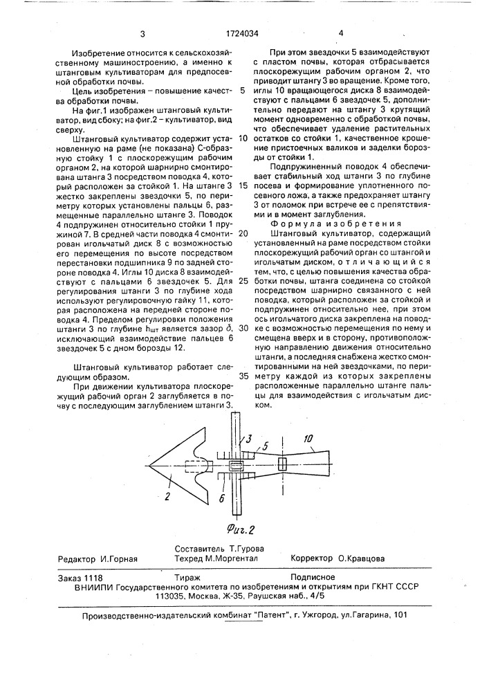 Штанговый культиватор (патент 1724034)