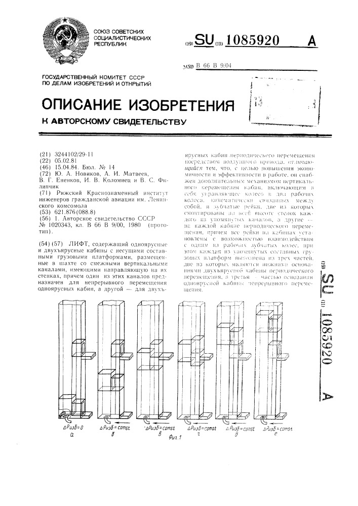 Лифт (патент 1085920)