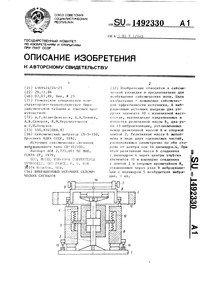 Вибрационный источник сейсмических сигналов (патент 1492330)