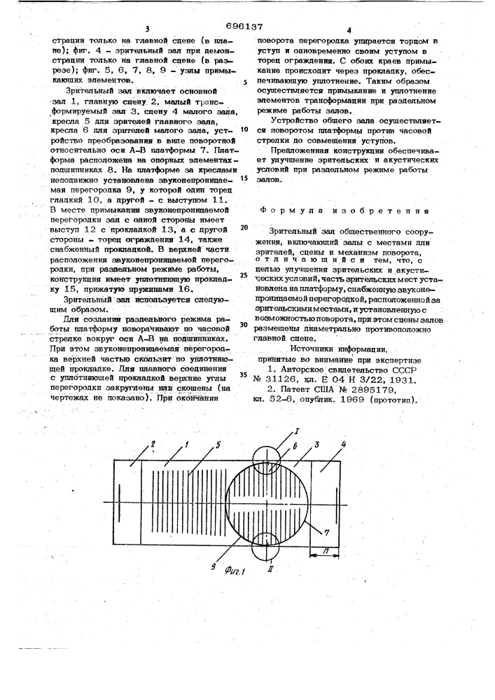 Зрительный зал общественного сооружения (патент 696137)