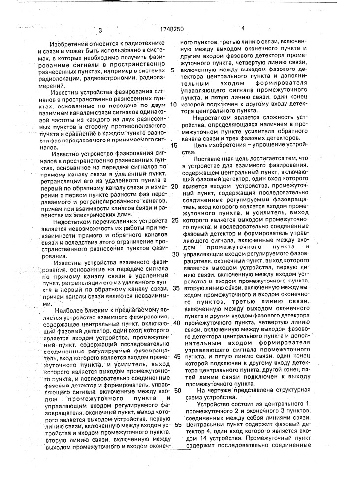 Устройство для взаимного фазирования (патент 1748250)