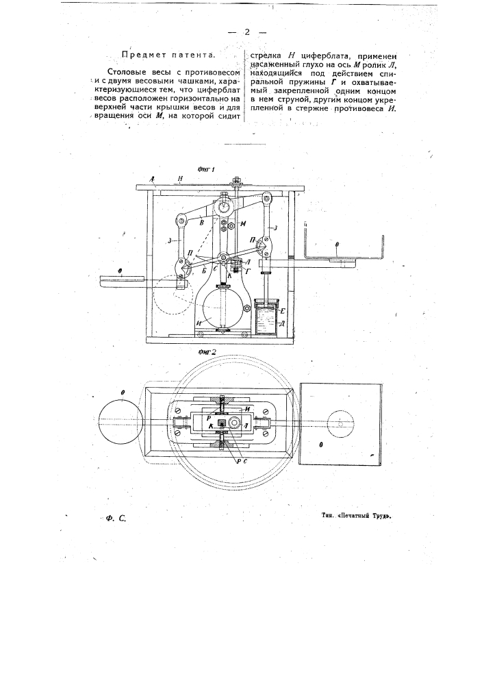 Столовые весы (патент 9526)