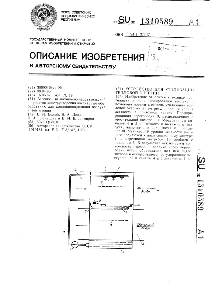 Устройство для утилизации тепловой энергии (патент 1310589)