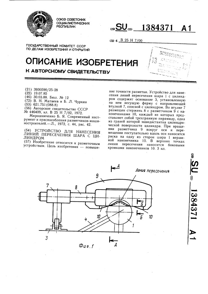 Устройство для нанесения линий пересечения шара с цилиндром (патент 1384371)