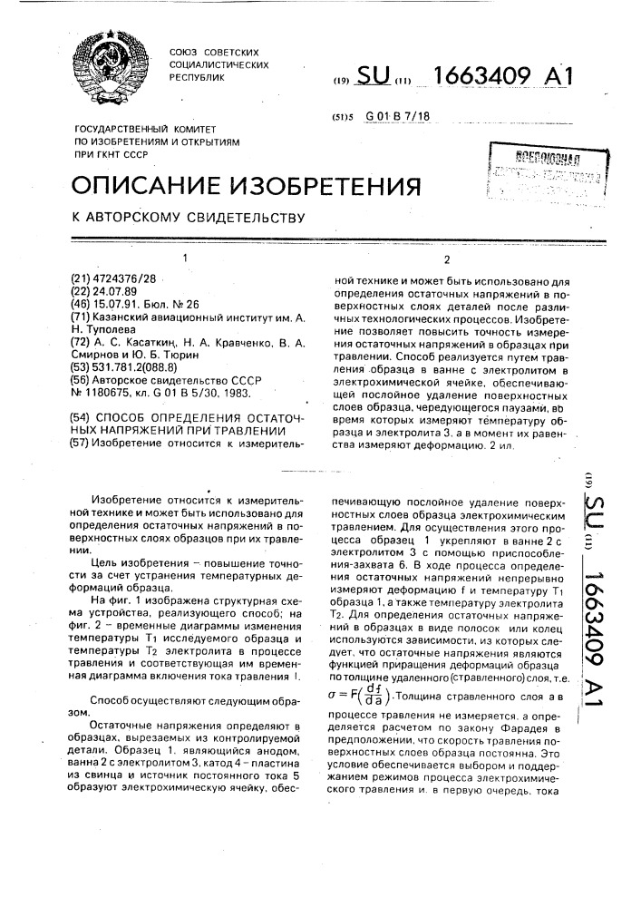 Способ определения остаточных напряжений при травлении (патент 1663409)