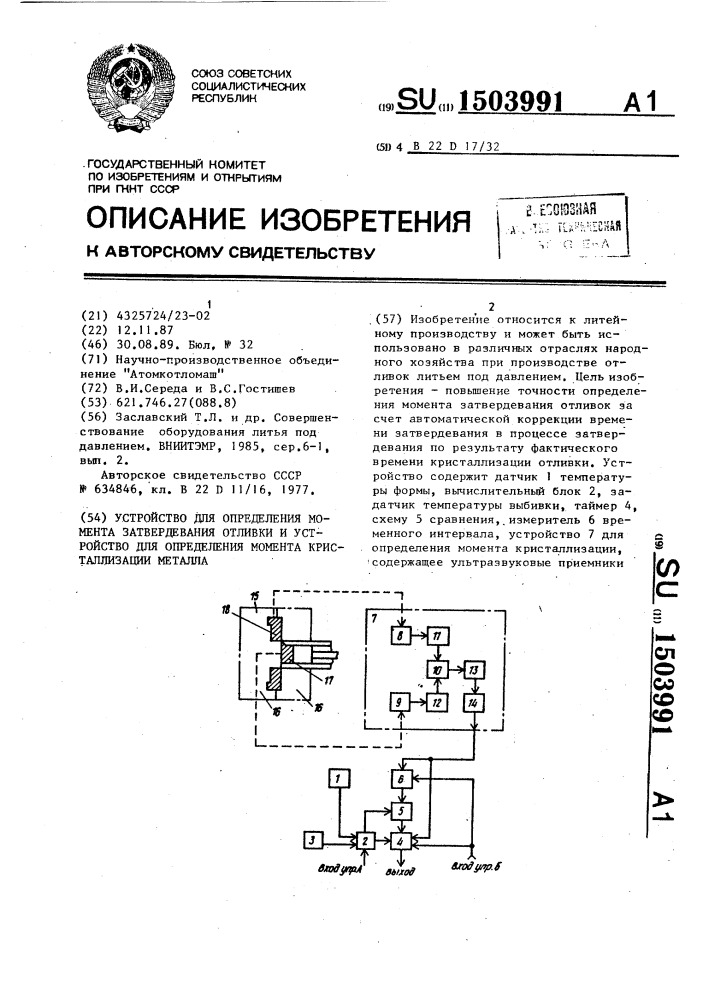 Устройство для определения момента затвердевания отливки и устройство для определения момента кристаллизации металла (патент 1503991)