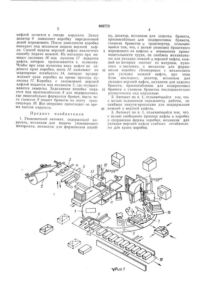 Упаковочный автомат (патент 405773)