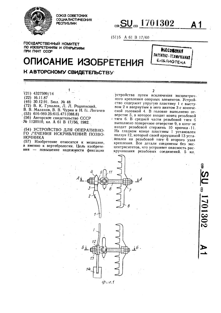 Устройство для оперативного лечения искривлений позвоночника (патент 1701302)