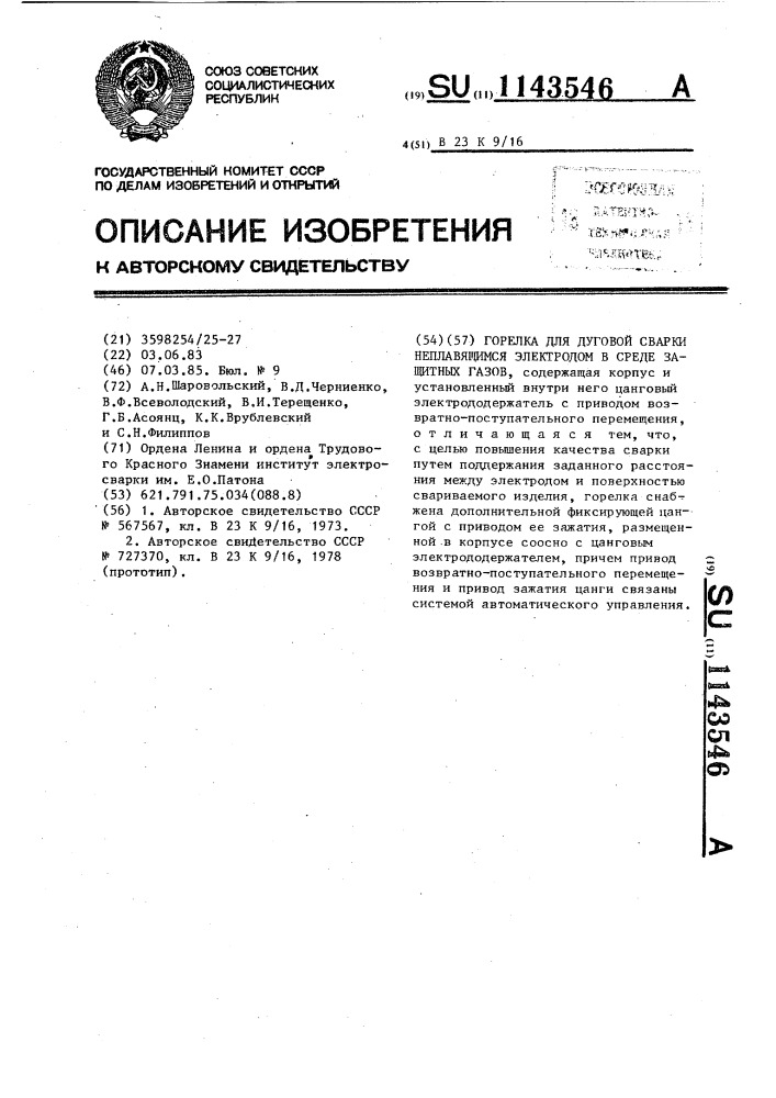 Горелка для дуговой сварки неплавящимся электродом в среде защитных газов (патент 1143546)