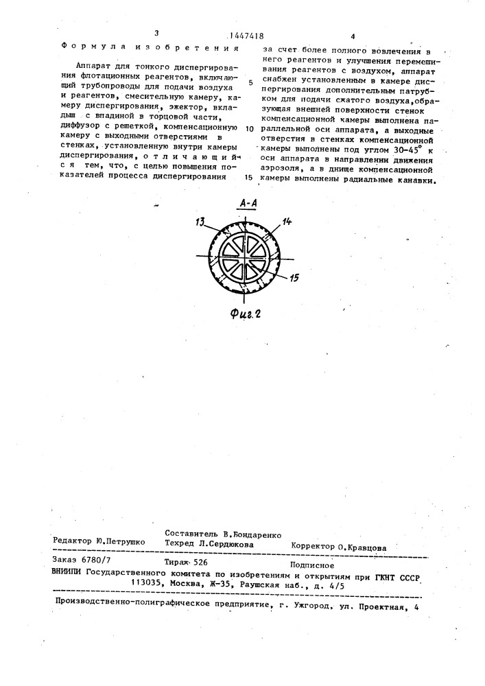 Аппарат для тонкого диспергирования флотационных реагентов (патент 1447418)