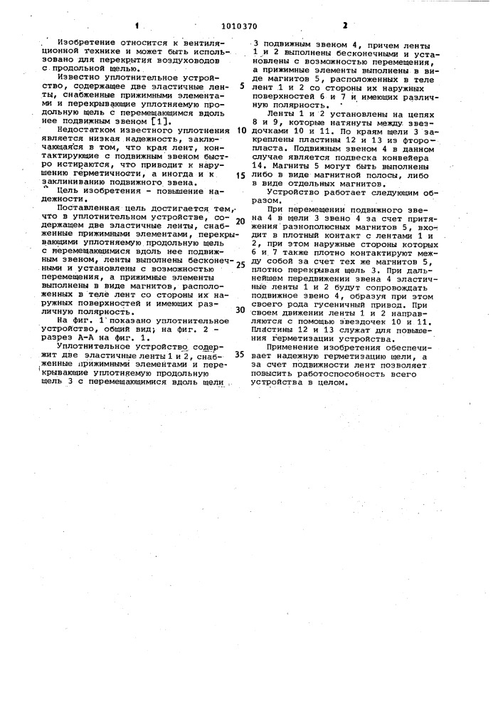 Уплотнительное устройство (патент 1010370)