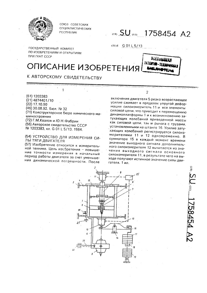 Устройство для измерения силы тяги двигателя (патент 1758454)