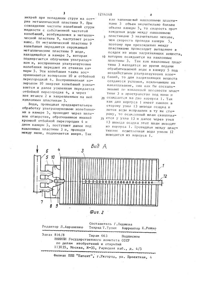 Тонкослойный отстойник (патент 1214148)