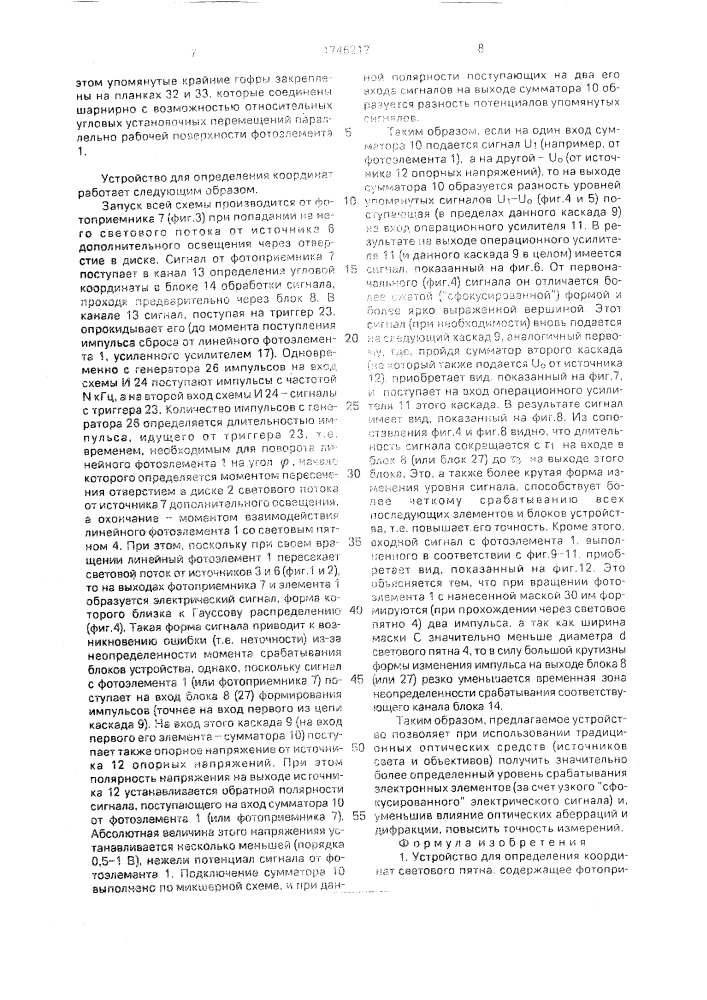 Устройство для определения координат светового пятна (патент 1746217)