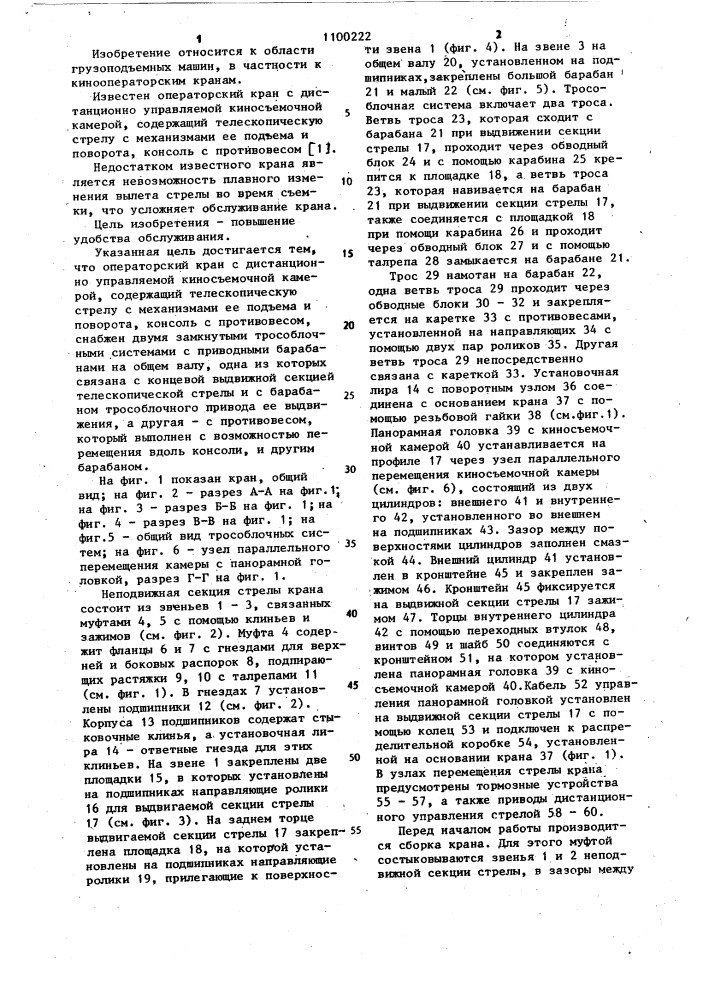 Операторский кран с дистанционно управляемой киносъемочной камерой (патент 1100222)