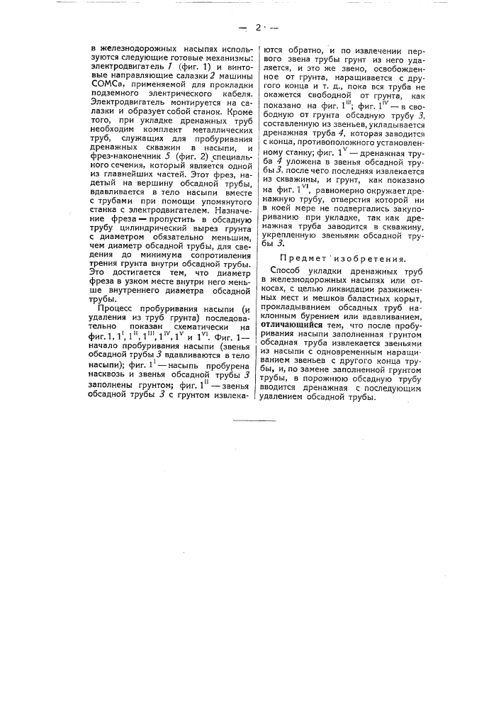 Способ укладки дренажных труб в железнодорожных насыпях или откосах (патент 51738)