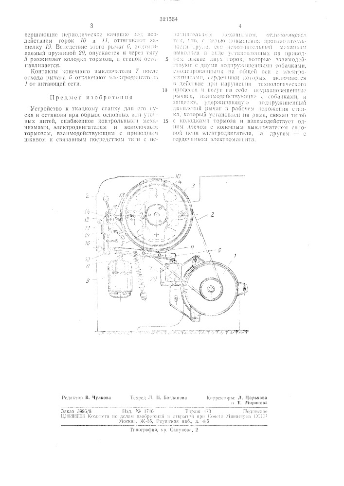 Устройство к ткацкому станку для его (патент 321554)