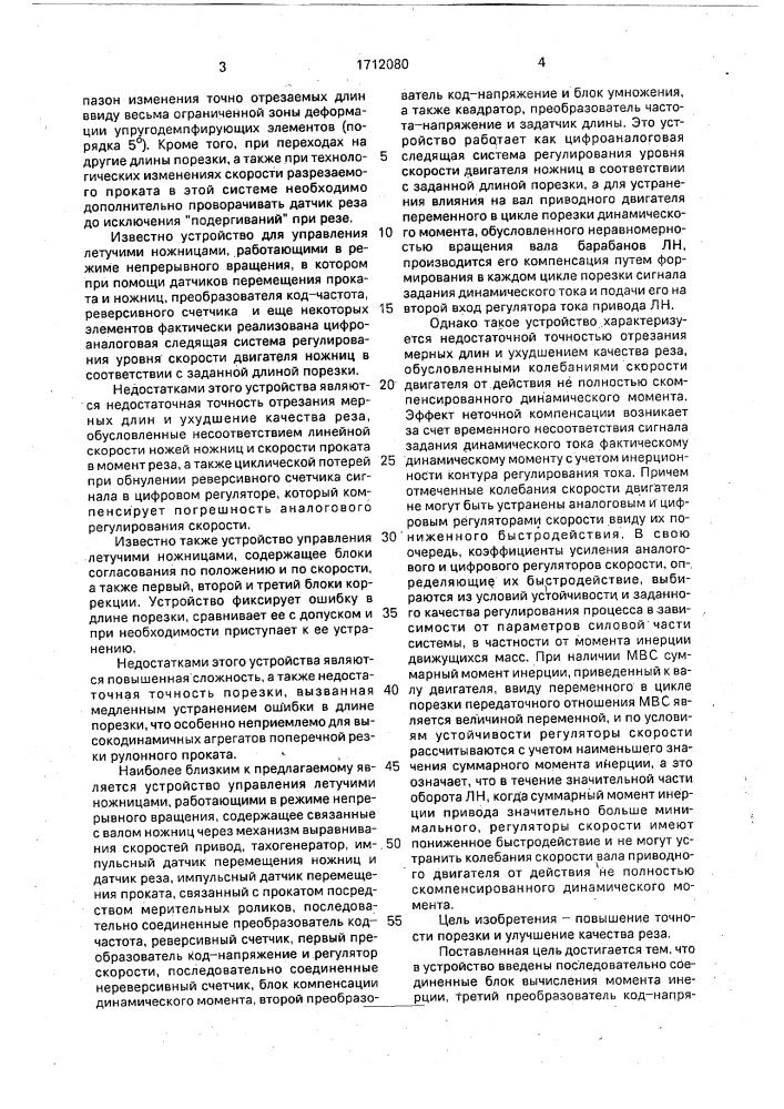 Устройство управления летучими ножницами, снабженными механизмом выравнивания скоростей (патент 1712080)