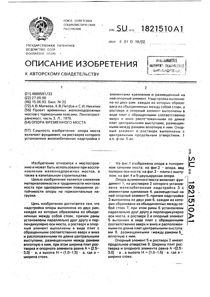 Опора временного моста (патент 1821510)