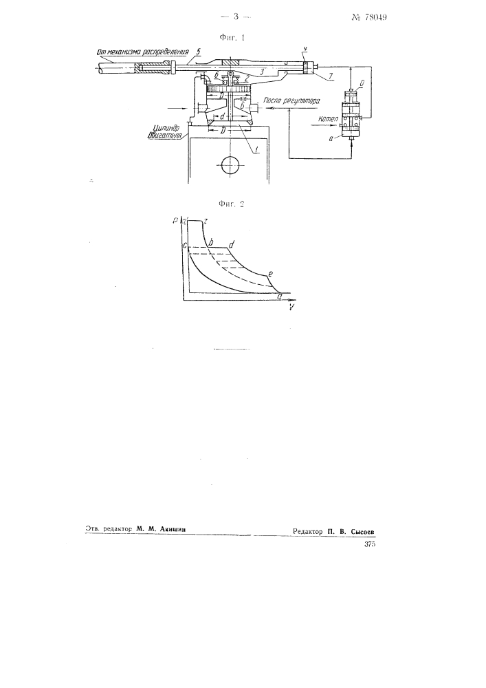 Механизм привода клапанов впуска упругого тела (пара или воздуха) в цилиндры тягового поршневого двигателя внутреннего сгорания (патент 78049)