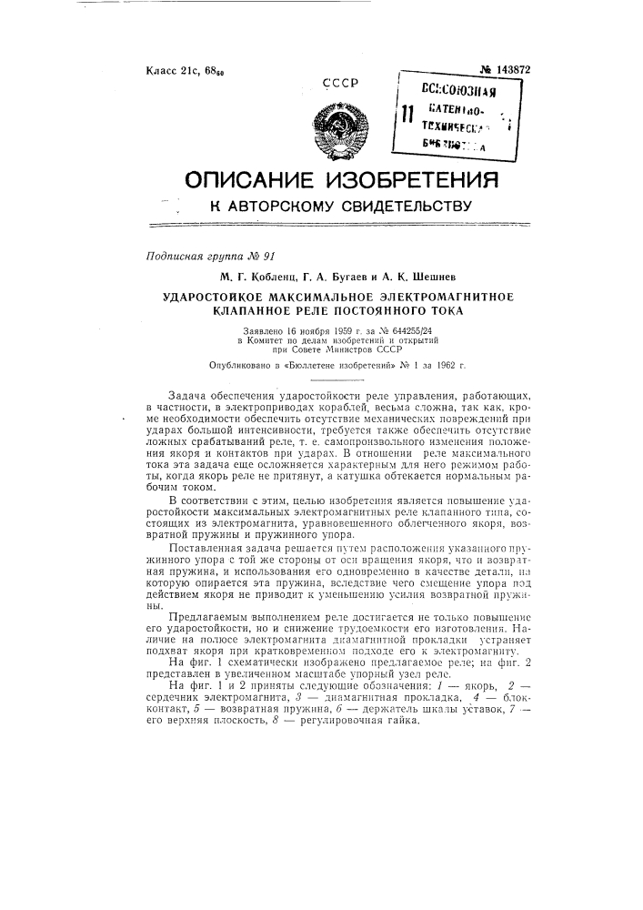 Ударостойкое максимальное электромагнитное клапанное реле постоянного тока (патент 143872)