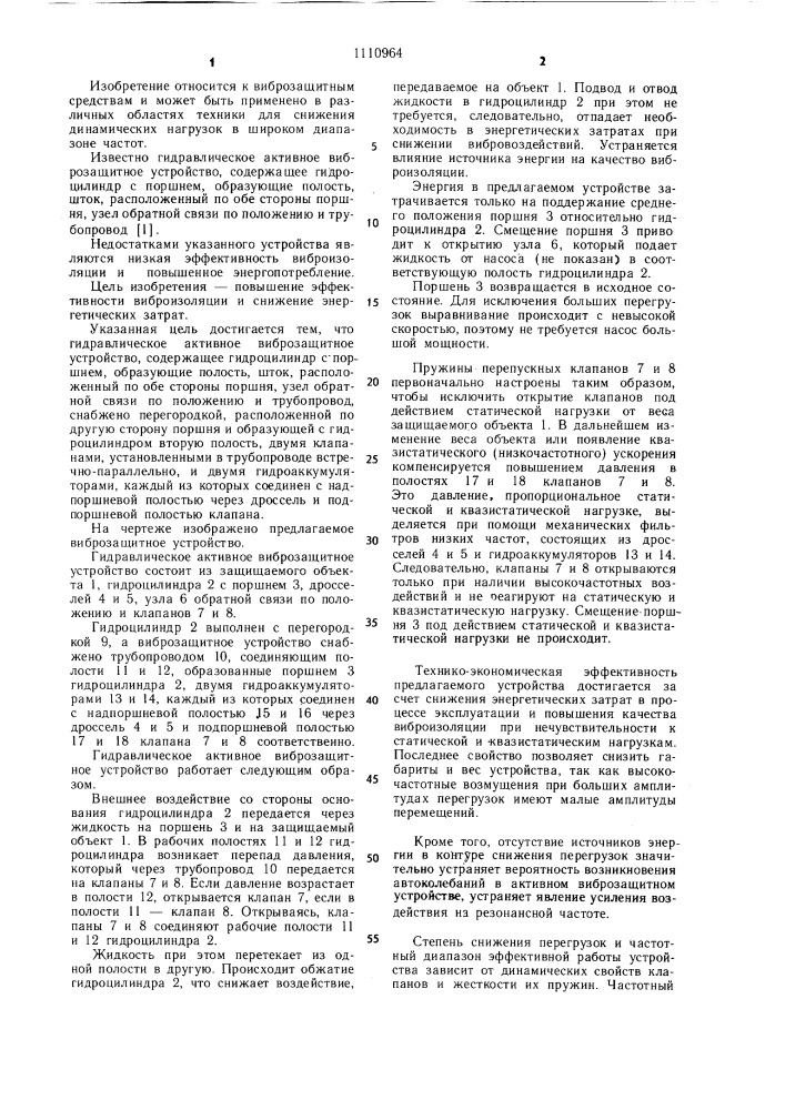 Гидравлическое активное виброзащитное устройство (патент 1110964)