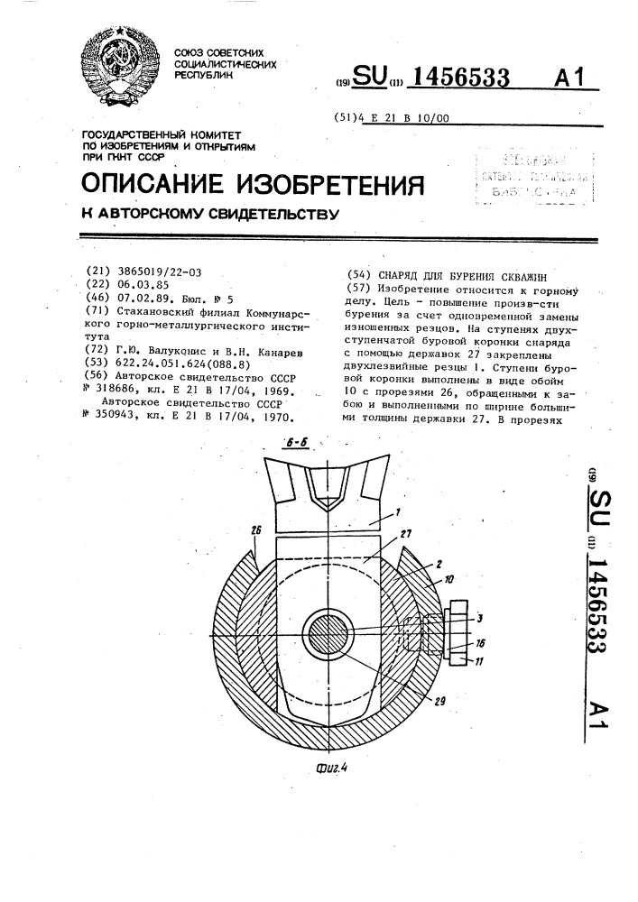 Снаряд для бурения скважин (патент 1456533)