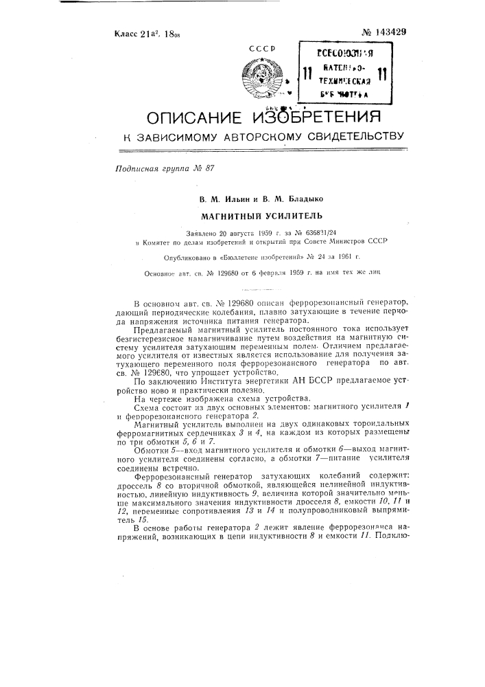 Магнитный усилитель (патент 143429)