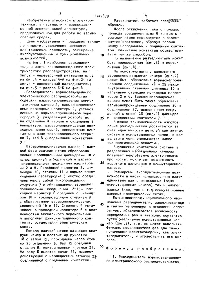 Разъединитель взрывозащищенного электрического распредустройства (патент 1742879)