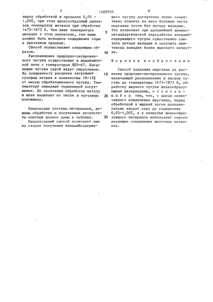 Способ удаления марганца из расплава природно-легированного чугуна (патент 1482954)