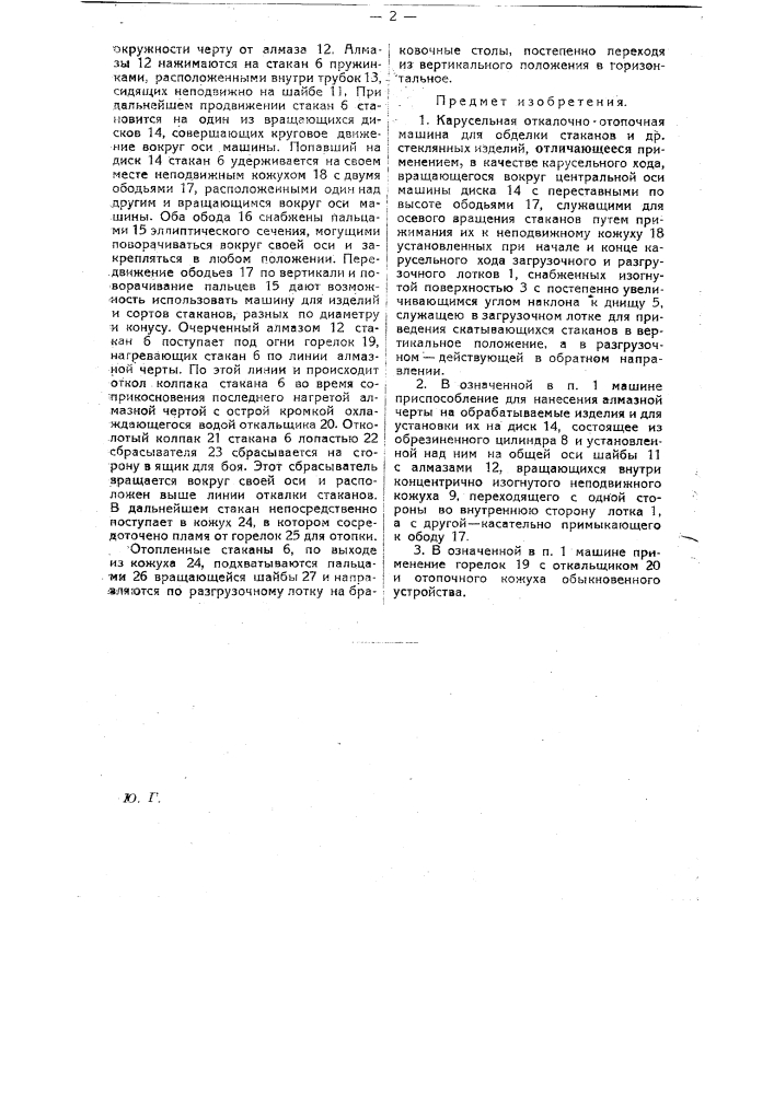 Карусельная откалочно-отопочная машина для обделки станков и др. стеклянных изделий (патент 22213)