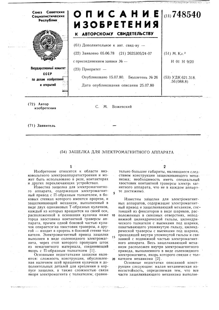 Защелка для электромагнитного аппарата (патент 748540)