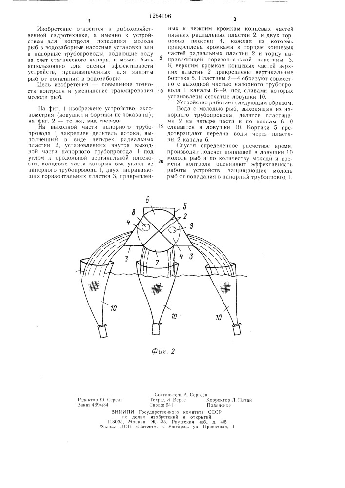 Устройство для контроля попадания молоди рыб в напорный трубопровод "орсимер (патент 1254106)