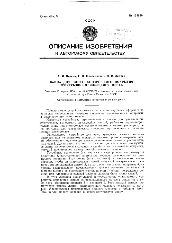 Ванна для электролитического покрытия непрерывно движущейся ленты (патент 125990)
