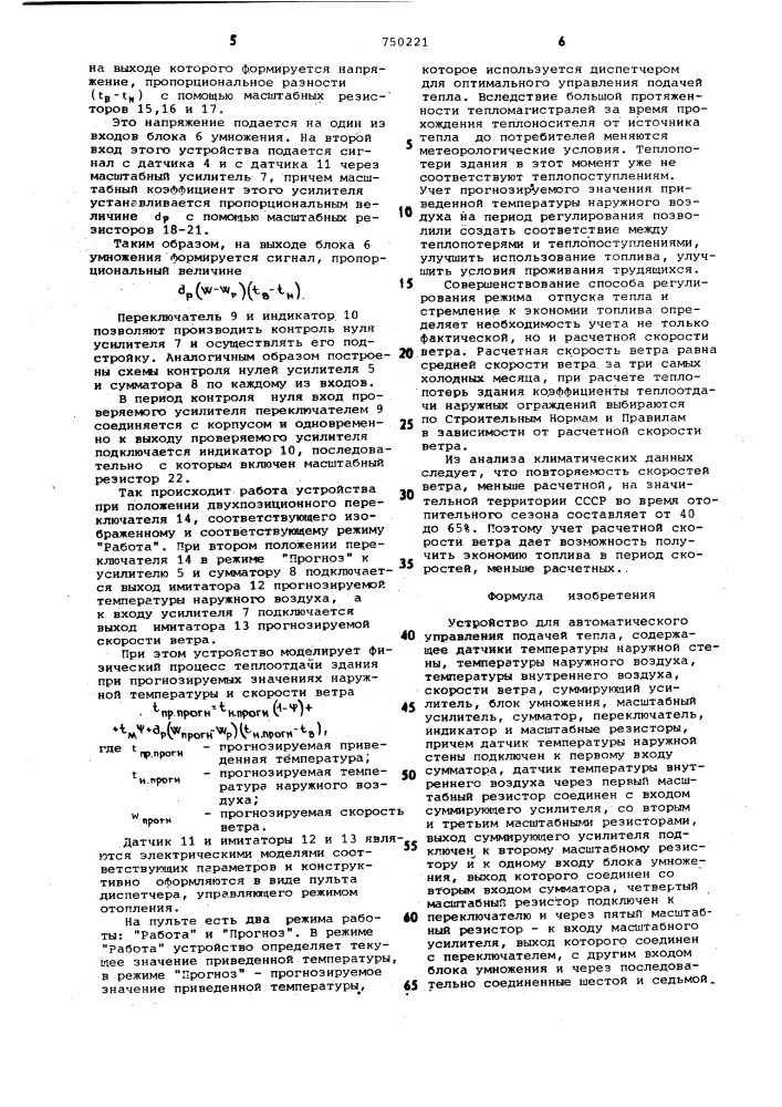 Устройство для автоматического управления подачей тепла (патент 750221)