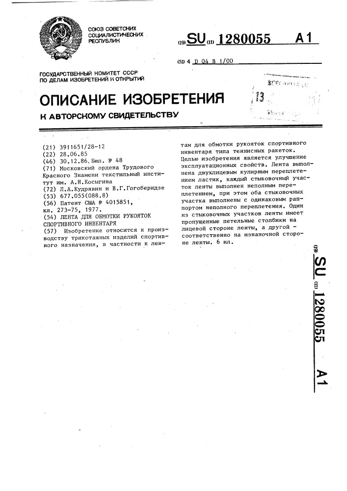 Лента для обмотки рукояток спортивного инвентаря (патент 1280055)