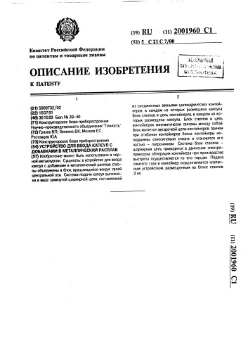 Устройство для ввода капсул с добавками в металлический расплав (патент 2001960)