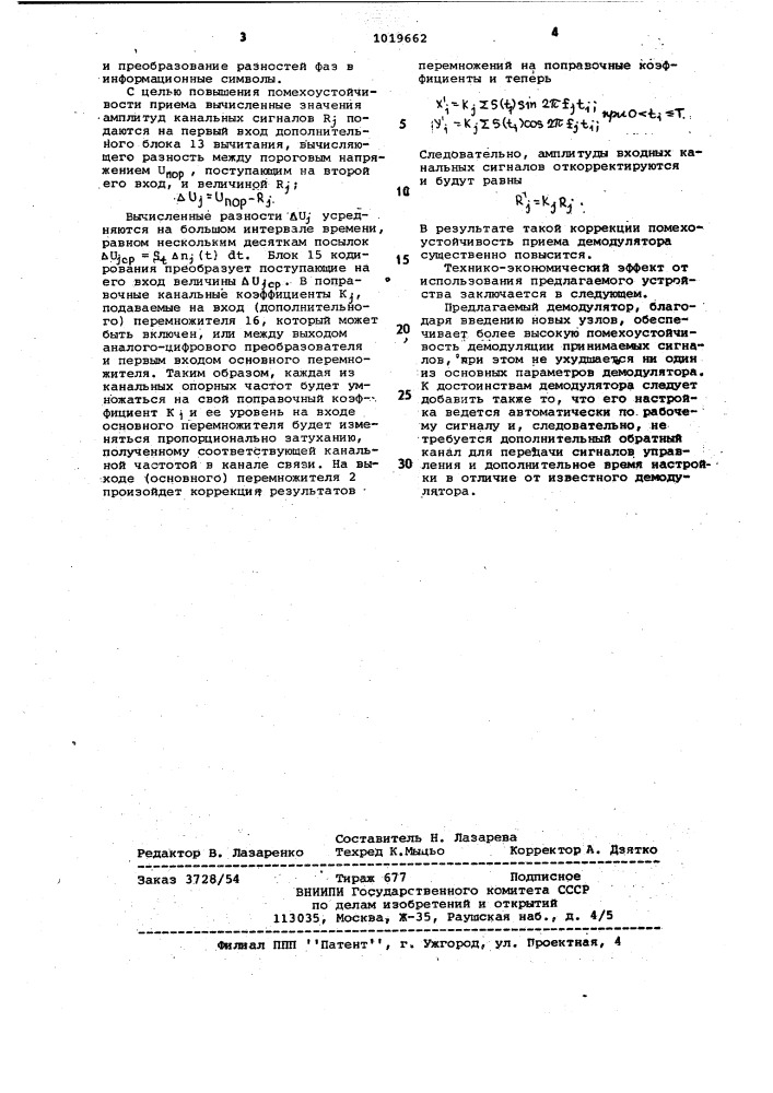 Демодулятор многоканального модема с амплитудно- фазоразностной манипуляцией (патент 1019662)