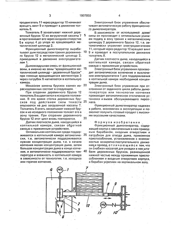 Фрикционный дымогенератор (патент 1807850)