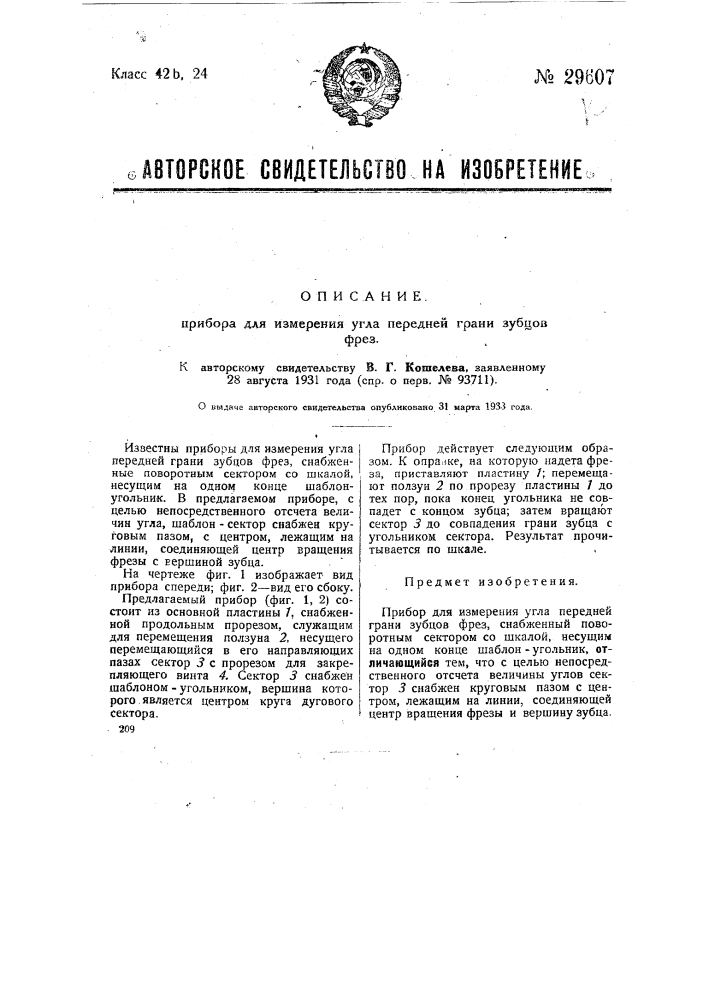 Прибор для измерения угла передней грани зубцов фрез (патент 29607)