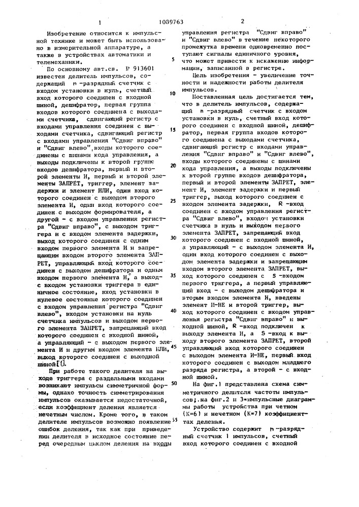 Симметричный делитель частоты импульсов (патент 1089763)